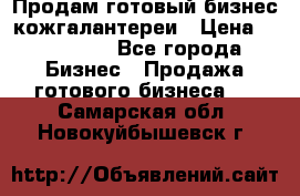 Продам готовый бизнес кожгалантереи › Цена ­ 250 000 - Все города Бизнес » Продажа готового бизнеса   . Самарская обл.,Новокуйбышевск г.